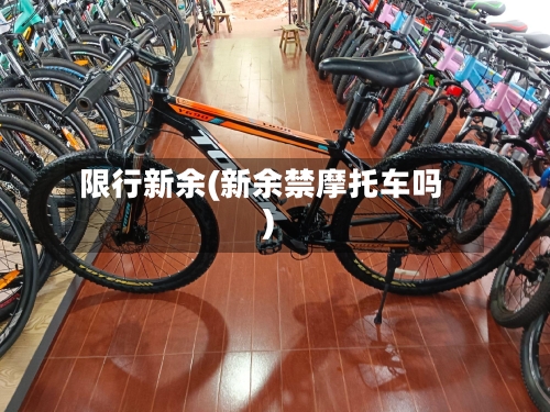 限行新余(新余禁摩托车吗)-第3张图片