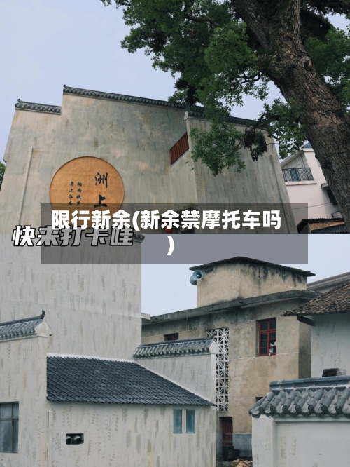 限行新余(新余禁摩托车吗)-第2张图片
