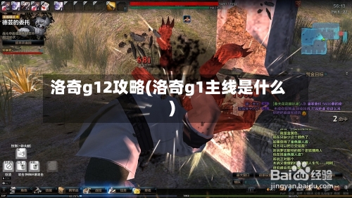 洛奇g12攻略(洛奇g1主线是什么)-第2张图片