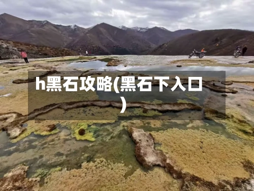 h黑石攻略(黑石下入口)