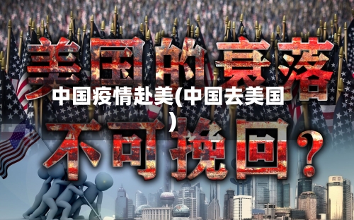 中国疫情赴美(中国去美国)
