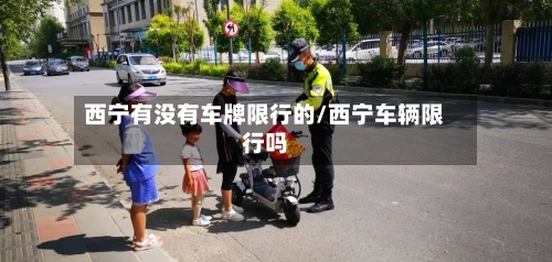 西宁有没有车牌限行的/西宁车辆限行吗