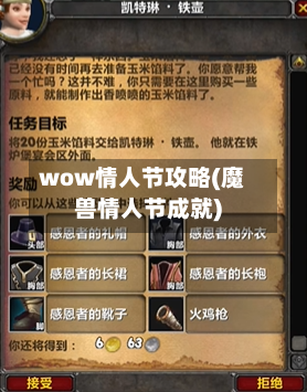wow情人节攻略(魔兽情人节成就)