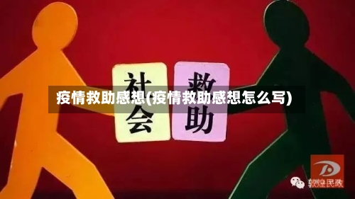 疫情救助感想(疫情救助感想怎么写)-第3张图片