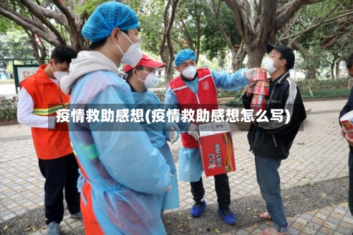 疫情救助感想(疫情救助感想怎么写)-第2张图片
