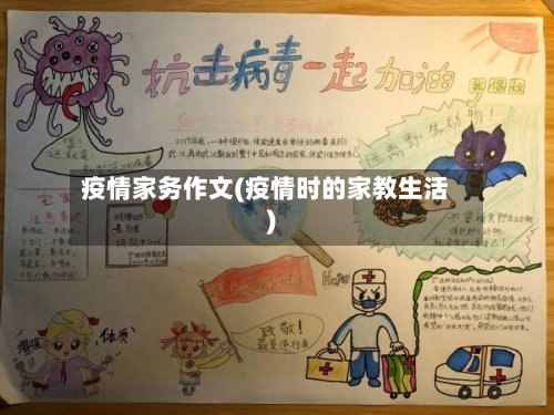 疫情家务作文(疫情时的家教生活)-第3张图片