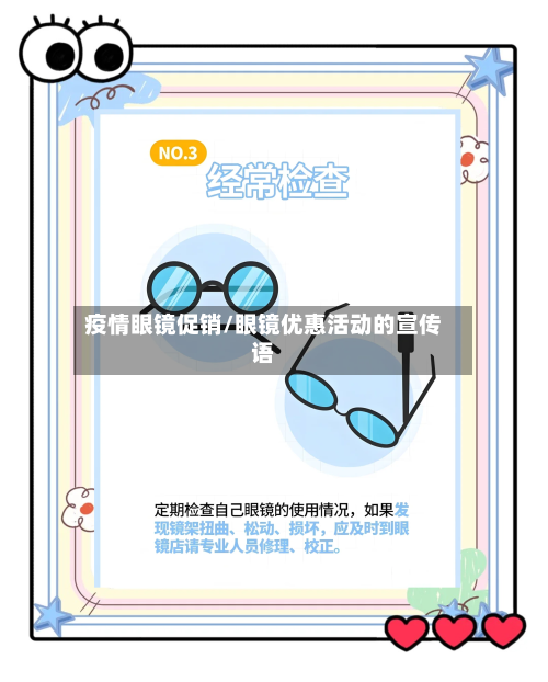 疫情眼镜促销/眼镜优惠活动的宣传语
