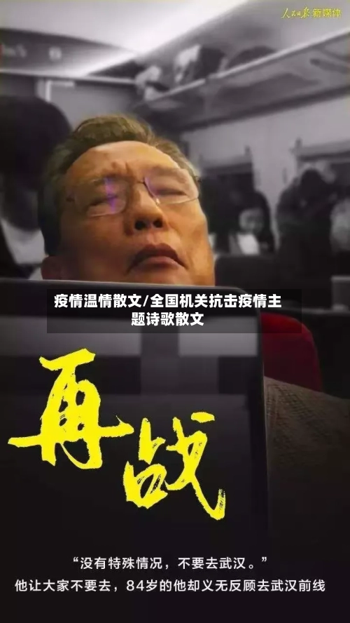 疫情温情散文/全国机关抗击疫情主题诗歌散文