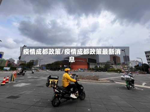 疫情成都政策/疫情成都政策最新消息