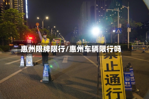 惠州限牌限行/惠州车辆限行吗
