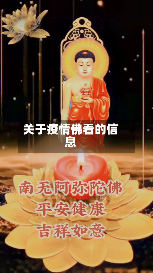 关于疫情佛看的信息-第2张图片