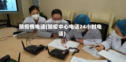 防疫情电话(防疫中心电话24小时电话)