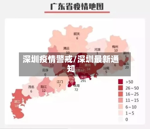 深圳疫情警戒/深圳最新通知