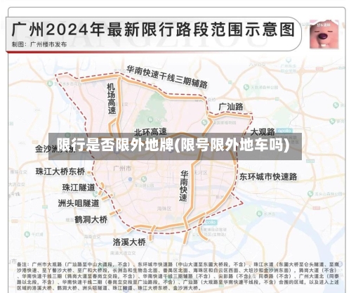 限行是否限外地牌(限号限外地车吗)