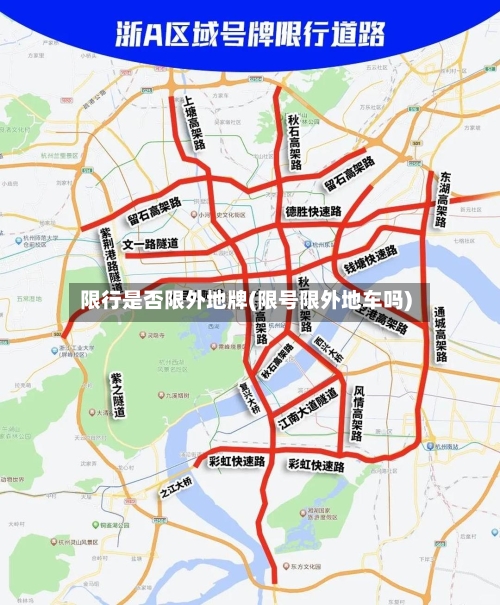 限行是否限外地牌(限号限外地车吗)-第3张图片