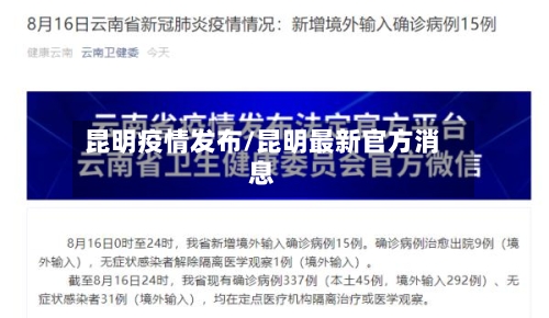 昆明疫情发布/昆明最新官方消息-第2张图片