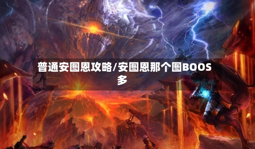 普通安图恩攻略/安图恩那个图BOOS多-第1张图片