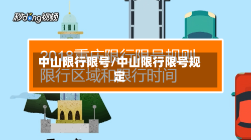 中山限行限号/中山限行限号规定