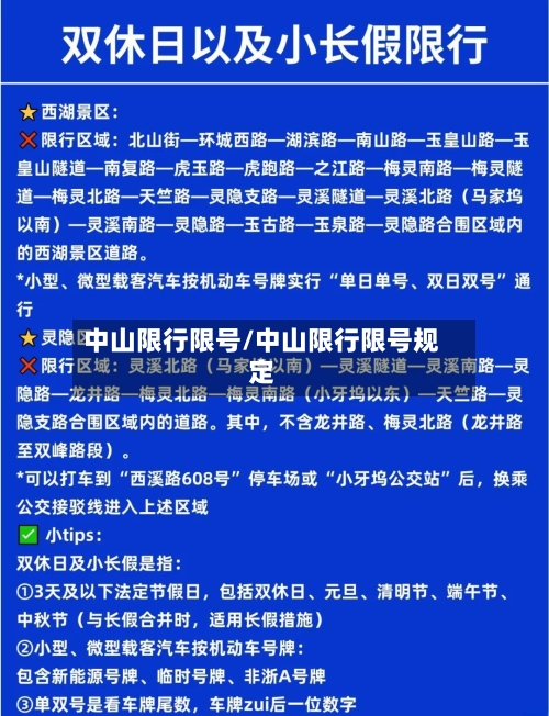 中山限行限号/中山限行限号规定-第2张图片