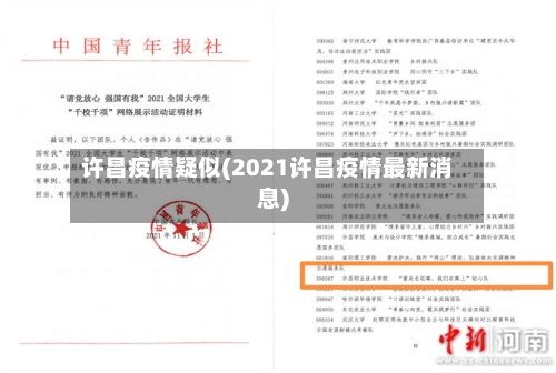 许昌疫情疑似(2021许昌疫情最新消息)-第2张图片