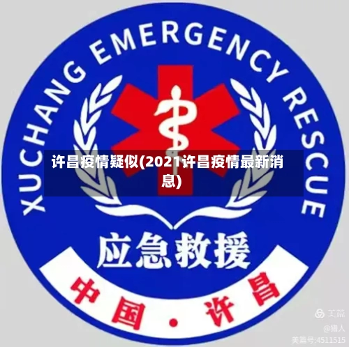 许昌疫情疑似(2021许昌疫情最新消息)-第3张图片