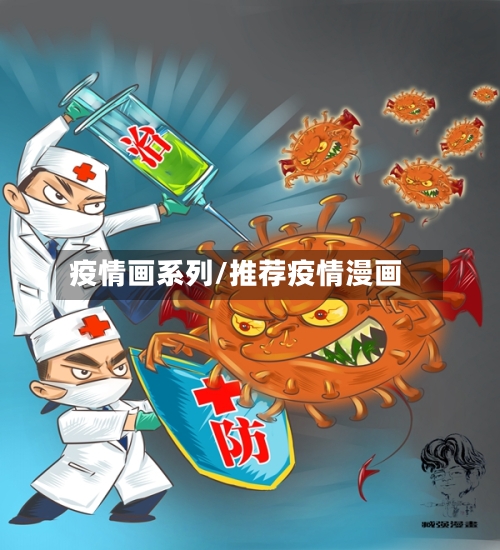 疫情画系列/推荐疫情漫画