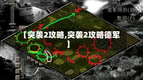 【突袭2攻略,突袭2攻略德军】-第2张图片
