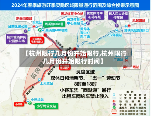 【杭州限行几月份开始限行,杭州限行几月份开始限行时间】