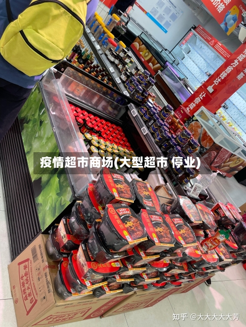 疫情超市商场(大型超市 停业)