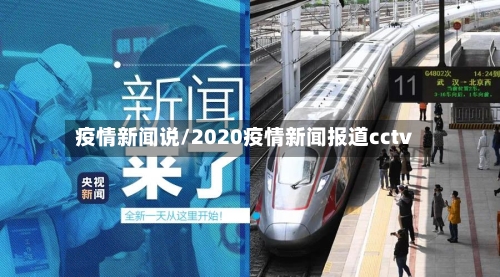 疫情新闻说/2020疫情新闻报道cctv