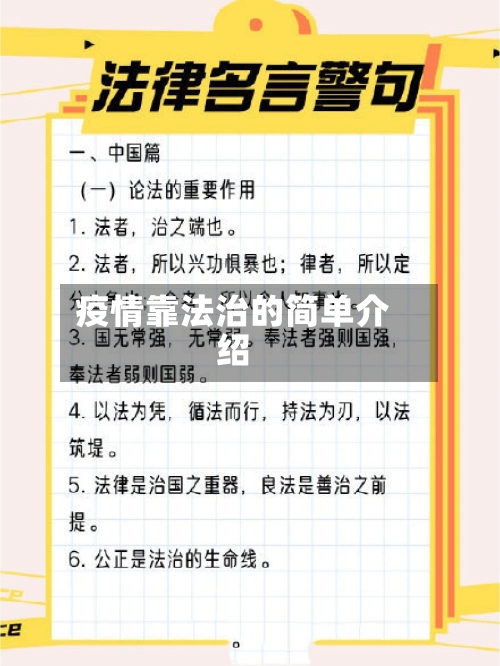 疫情靠法治的简单介绍