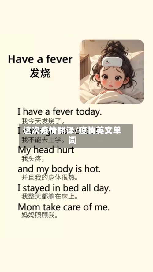 这次疫情翻译/疫情英文单词-第2张图片