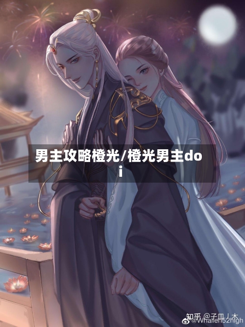 男主攻略橙光/橙光男主doi