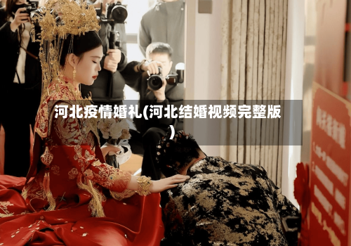 河北疫情婚礼(河北结婚视频完整版)