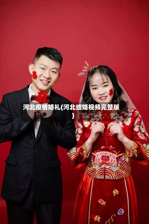 河北疫情婚礼(河北结婚视频完整版)-第2张图片