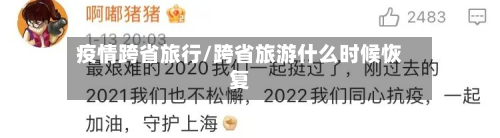 疫情跨省旅行/跨省旅游什么时候恢复