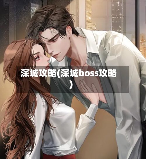 深城攻略(深城boss攻略)-第3张图片