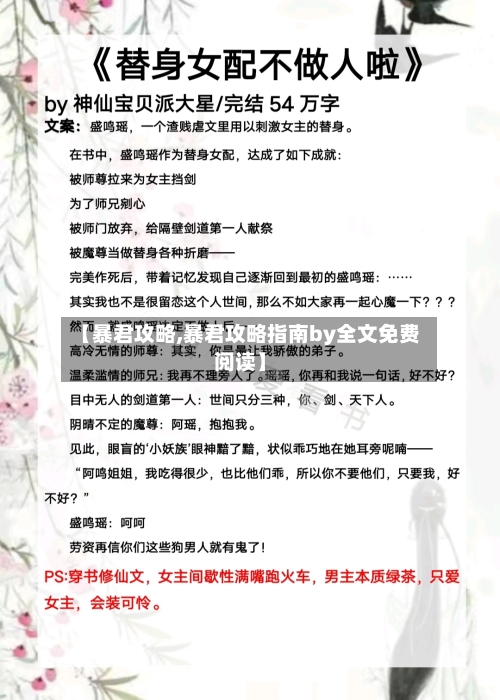 【暴君攻略,暴君攻略指南by全文免费阅读】