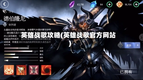 英雄战歌攻略(英雄战歌官方网站)