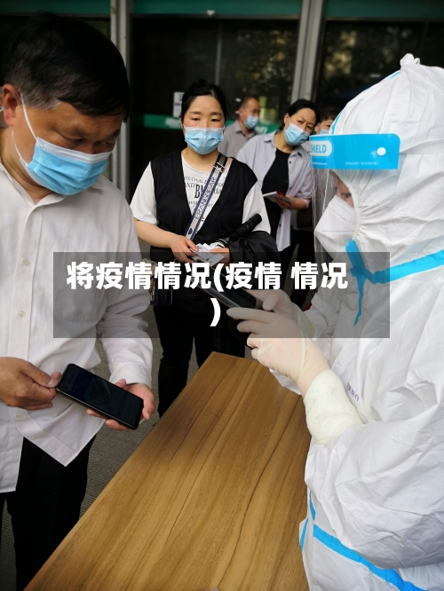 将疫情情况(疫情 情况)