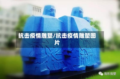 抗击疫情雕塑/抗击疫情雕塑图片