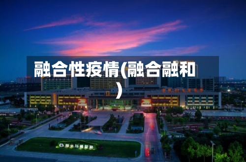 融合性疫情(融合融和)