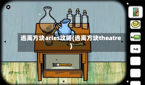 逃离方块arles攻略(逃离方块theatre)