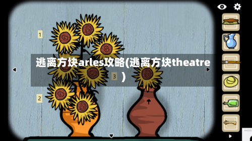 逃离方块arles攻略(逃离方块theatre)-第2张图片
