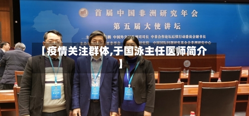 【疫情关注群体,于国泳主任医师简介】-第2张图片
