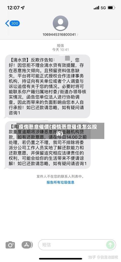 疫情恶意催债(疫情恶意催债怎么投诉)-第3张图片