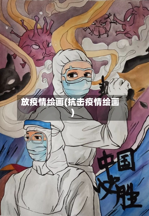 放疫情绘画(抗击疫情绘画)-第3张图片
