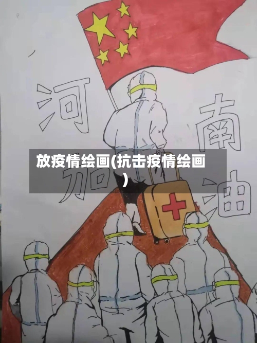 放疫情绘画(抗击疫情绘画)-第2张图片