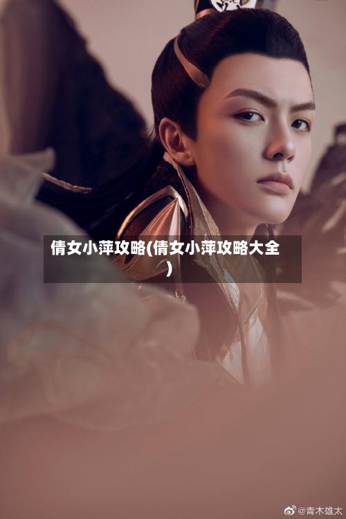 倩女小萍攻略(倩女小萍攻略大全)-第2张图片