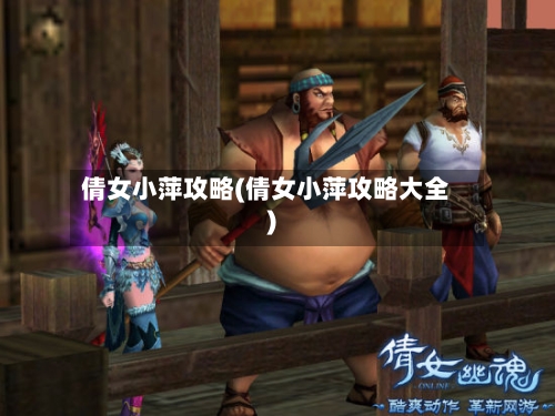 倩女小萍攻略(倩女小萍攻略大全)-第3张图片
